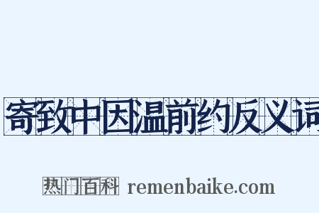 寄致中因温前约反义词是什么意思的图片